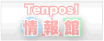 飲食店向けPOSシステム・POSレジ販売/テンポス情報館