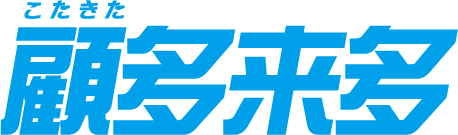 携帯販促システム顧多来多