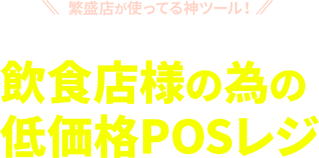 スピード納品、設置はすべておまかせ！飲食店様の為の低価格POSレジ