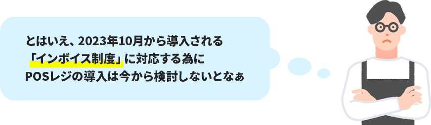 2023年10月から導入される「インボイス制度」に対応する為にPOSレジの導入の検討が必要