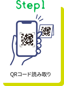 STEP1 QRコード読み取り