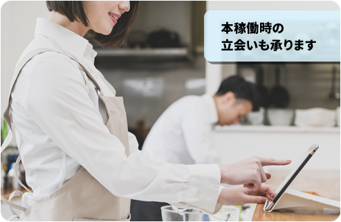 本稼働時の立会いも承ります