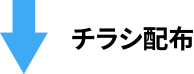 チラシ配布