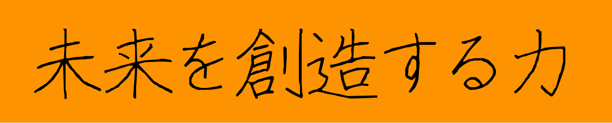 未来を創造する力